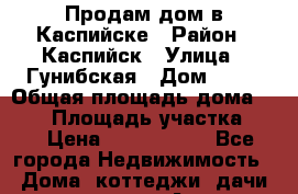 Продам дом в Каспийске › Район ­ Каспийск › Улица ­ Гунибская › Дом ­ 29 › Общая площадь дома ­ 250 › Площадь участка ­ 6 › Цена ­ 6 500 000 - Все города Недвижимость » Дома, коттеджи, дачи продажа   . Адыгея респ.,Адыгейск г.